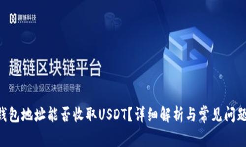 ETH钱包地址能否收取USDT？详细解析与常见问题解答