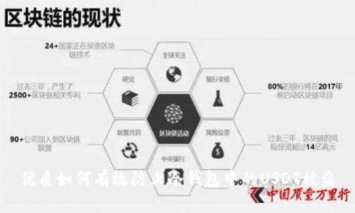 优质如何有效防止冷钱包中的USDT被盗