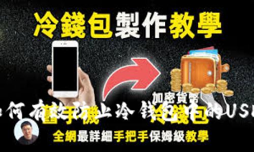 优质如何有效防止冷钱包中的USDT被盗