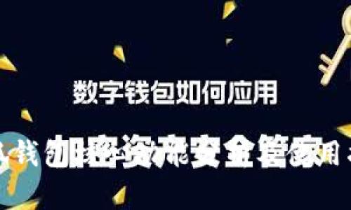小狐钱包核心功能分析及使用指南