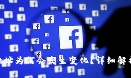 MetaMask钱包地址为何会发生变化？详细解析与常见问题解答