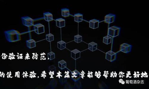   选择最佳狗狗币钱包：安全性与便捷性的完美结合 / 

 guanjianci 狗狗币钱包, 提取狗狗币, 加密货币钱包, 钱包安全性 /guanjianci 

狗狗币（Dogecoin）始于2013年，最初是一个玩笑，但随着社区的推动，它迅速发展成为一种受欢迎的加密货币。如今，有数以千计的狗狗币持有者，他们希望找到安全且方便的方式来存储和提取他们的资产。在这篇文章中，我们将深入探讨狗狗币钱包的类型、选择钱包的标准、如何提取狗狗币、以及一些常见问题。

狗狗币钱包的类型
在选择合适的狗狗币钱包之前，我们需要了解不同类型钱包的优缺点：
1. **热钱包**：热钱包指的是通过互联网连接的设备上存储的狗狗币，它便于用户随时随地进行交易。热钱包通常可以是手机应用或网页版，便于用户随时访问自己的资产。
不过，热钱包的安全性较低，主要因为它们受到黑客攻击和网络攻击的风险。虽然一些热钱包为用户提供了额外的安全措施，比如双重认证，但它们仍然较少受到法律保护。
2. **冷钱包**：冷钱包是在不连接互联网的情况下存储资产的一种方式。硬件钱包是一种冷钱包，通常以USB设备的形式存在，它极大地降低了被盗的风险。
相较于热钱包，冷钱包在安全性上占据了优势。如果你是一位长期的狗狗币投资者，冷钱包显然是更佳的选择，因为它为你的资产提供额外的保护。
3. **纸钱包**：纸钱包是一种较为传统的存储方式，它包括将你的公钥和私钥打印在纸上的形式。虽然纸钱包不易受到网络攻击，但其风险在于可能被损坏、丢失或被盗，因此在存放纸钱包时需格外小心。

选择狗狗币钱包的标准
在选择狗狗币钱包时，需要考虑几个关键因素：
1. **安全性**：首先，要确保所选钱包具有高水平的安全性。这包括多因素认证、加密和提供备份功能的能力。
2. **便捷性**：钱包的使用应该是用户友好的。无论你是新手还是有经验的投资者，钱包界面都应该简单易用。
3. **支持的币种**：虽然我们主要关注狗狗币，一些钱包可能还支持其他币种，满足用户多样化的需求。
4. **客户支持**：在使用钱包过程中，可能会遇到问题，因此选择一个提供良好客户服务的钱包是非常重要的。
5. **社区反馈与声誉**：研究用户的评价和反馈，查看钱包的信誉，了解其他狗狗币持有者的使用经验。

如何提取狗狗币
提取狗狗币是一个相对简单的流程，但不同的钱包可能会略有不同。以下是一般步骤：
1. **登录钱包**：首先，使用你的账户信息登录你的狗狗币钱包。
2. **选择提取或发送功能**：找到提取或者发送狗狗币的选项，通常会在钱包的主界面上。
3. **输入金额和地址**：输入你要提取的金额，以及接收狗狗币的地址。务必确认地址的准确性，因为区块链交易不可逆。
4. **确认交易**：在确认交易之前，钱包通常会显示一条交易摘要，确保金额和地址都是正确的。
5. **支付交易费**：在提取狗狗币时，通常会产生一定的交易费用。确保你的钱包中有足够的余额来支付这笔费用。
6. **等待确认**：提交交易后，等待网络确认。通常，这一步骤会在几分钟到几个小时之间完成，视乎网络拥堵程度。

案例分析：常见问题解答

1. 什么是狗狗币钱包，有何必要性？
狗狗币钱包是用于存储、发送和接收狗狗币的数字钱包。每个钱包都拥有公钥和私钥，公钥相当于一个银行账户用于接收资金，而私钥则确保只有你能够访问和管理这些资金。
在加密货币的世界中，一个安全的狗狗币钱包能够帮助用户保护其资产不受黑客攻击和诈骗的威胁。此外，钱包还提供了一个方便的平台来进行交易。对于任何持有狗狗币的人来说，选择一个适合自己的钱包是至关重要的。

2. 如何保证狗狗币钱包的安全性？
为了确保你的狗狗币钱包安全，用户可以采取多种措施：
首先，选择一个信誉良好，且经过社区验证的钱包。阅读用户评论，了解钱包的历次安全事件。其次，使用冷钱包存储大额的狗狗币，因为冷钱包不连接网络，降低了被盗的风险。
其次，务必开启双重认证（2FA），即使黑客获得了你的密码，他们还是需要第二个认证因素才能访问你的账户。此外，妥善保管私钥，确保不与你的任何人分享，特别是在公共场合时。
保持软件的更新也是确保钱包安全的重要一环。开发者会定期更新钱包，以修复任何安全漏洞。最后，进行资金的分散投资，可以有效减轻风险。

3. 有没有推荐的狗狗币钱包？各自优缺点是什么？
市场上有许多狗狗币钱包，各自有其独特的优缺点。以下是一些推荐钱包：
1. **Ledger Nano S**：硬件钱包，安全性高，支持多种加密货币。但价格相对较贵，不适合新手。
2. **Exodus**：热钱包，具有友好的用户界面，并支持多种加密货币。缺点是安全性较低，因为其通过互联网连接。
3. **Dogecoin Wallet**：官方推荐的狗狗币钱包，简单易用，适合新手，但缺乏高级安全功能。
4. **Coinbase**：一个受欢迎的交易平台，提供钱包功能，用户友好。如果是希望进行频繁交易的用户，Coinbase是一个不错的选择。然而，可能存在一些隐私问题。

4. 提取狗狗币时常见问题及解决方法
在提取狗狗币时，用户可能会遇到不同的问题：
1. **提币地址错误**：用户在输入接收地址时，可能会出现输入错误，导致资产丢失。解决方法是在确认每次操作之前仔细检查地址。
2. **网络拥堵**：在网络繁忙的时段，提取狗狗币可能会受到影响。用户可以合理选择提币时机，避免高峰期。
3. **交易费用过高**：提币过程中可能出现交易费用上涨的情况，用户需事先了解当前网络情况，同时选择合适的费用策略。
4. **钱包黑客问题**：尽管通过加密技术增强了安全性，但仍有用户担心被黑客攻击的问题。这需要通过定期更新软件和使用多重身份验证来防范。

综上所述，选择合适的钱包存储和提取狗狗币是至关重要的。一个安全的狗狗币钱包不仅能为你的资产提供保护，也能为你带来便捷的使用体验。希望本篇文章能够帮助你更好地理解狗狗币钱包的选择及提取流程。