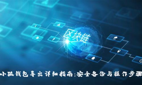小狐钱包导出详细指南：安全备份与操作步骤