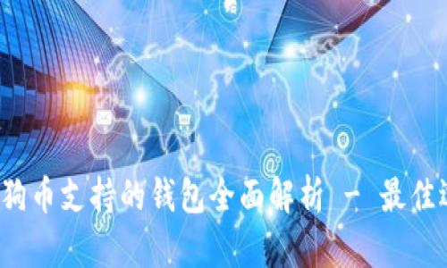 优质2023年狗狗币支持的钱包全面解析 - 最佳选择与使用指南