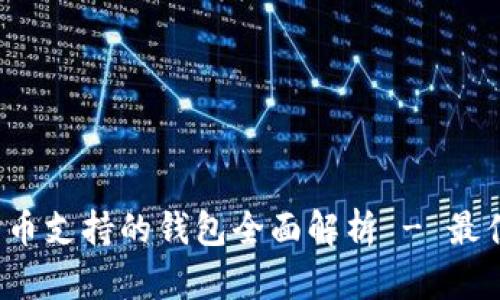 优质2023年狗狗币支持的钱包全面解析 - 最佳选择与使用指南