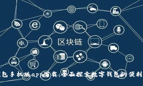 小狐钱包手机版app下载：全面探索数字钱包的便利与安全