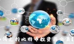   PayPal钱包如何支持比特币