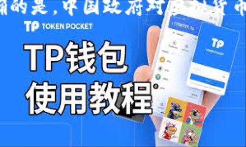 在撰写有关“虚拟币在中国的合法性”这一主题的内容时，首先需要明确的是，中国政府对虚拟货币和区块链技术的态度以及政策背景。以下是符合您要求的结构化内容。



中国虚拟币合法性分析：政策背景与市场发展