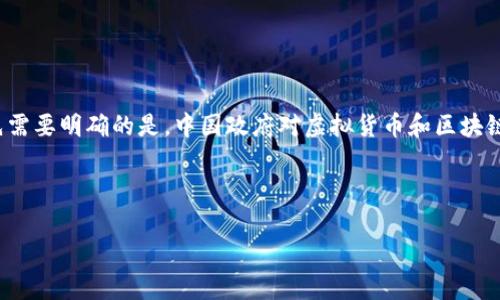 在撰写有关“虚拟币在中国的合法性”这一主题的内容时，首先需要明确的是，中国政府对虚拟货币和区块链技术的态度以及政策背景。以下是符合您要求的结构化内容。



中国虚拟币合法性分析：政策背景与市场发展