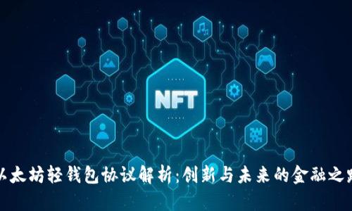 以太坊轻钱包协议解析：创新与未来的金融之路