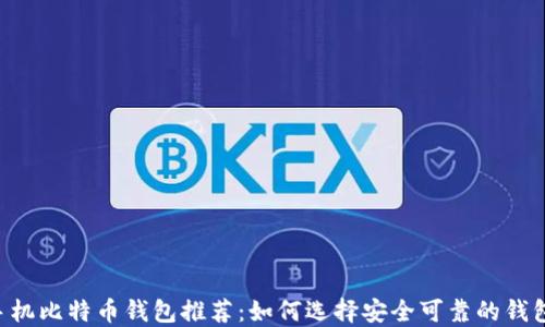 
手机比特币钱包推荐：如何选择安全可靠的钱包？