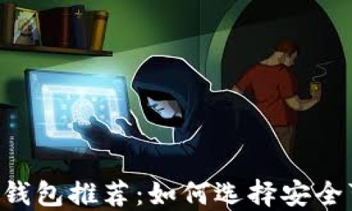 
手机比特币钱包推荐：如何选择安全可靠的钱包？