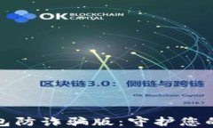   下载小狐钱包防诈骗版：