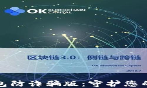 
  下载小狐钱包防诈骗版：守护您的数字资产安全