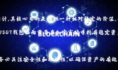 在讨论USDT（Tether）钱包及