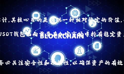 在讨论USDT（Tether）钱包及其别名之前，我们需要了解什么是USDT以及它在数字货币市场上的定位。USDT是一种稳定币，它以1:1的比例与美元挂钩，目的是为加密货币交易提供一个相对稳定的价值基础。接下来我们将探讨USDT钱包的别名，并提供一些相关的问题及其解答。

USDT钱包的别名
USDT钱包在不同的语境和平台上可能有不同的别名。通常情况下，USDT被称为“Tether钱包”、“USDT钱包”、“稳定币钱包”等。它们的功能主要是在区块链环境中管理和存储USDT的数字资产。

以下是一些相关的关键词：

关键词:
USDT钱包, Tether, 稳定币, 数字资产/guanjianci

详细介绍

USDT钱包主要是为了存储、发送和接收USDT而设计的数字钱包。由于稳定币的独特性质和功能，USDT钱包在加密货币生态系统中扮演着重要角色。不同类型的USDT钱包包括：

1. **热钱包（Hot Wallets）**：这些钱包通常是在线钱包，方便用户随时访问和交易。它们的安全性相对较低，因为它们常常连接到互联网。
   
2. **冷钱包（Cold Wallets）**：冷钱包不连接到互联网，更加安全，适合长期存储资产。常见的冷钱包包括硬件钱包（如Ledger、Trezor）和纸钱包。

3. **移动钱包**：一些手机应用程序也支持USDT，可以在移动设备上轻松观察和操作资产。

4. **桌面钱包**：这些钱包可以在计算机上安装，用于管理USDT和其他加密资产。

5. **交易所钱包**：许多加密交易平台也提供USDT钱包用于交易。虽然便利，但用户需要注意安全性。

可能相关问题

1. **USDT钱包安全吗？**
   
   安全性是加密货币用户最关心的问题之一。USDT钱包的安全性主要取决于钱包类型和用户的保管方式。热钱包因网络连接而更易受到攻击，黑客可能利用钓鱼攻击、恶意软件等手段窃取用户的私钥或助记词。然而，冷钱包由于不连接到互联网，在安全性方面占据明显优势。
   
   为了提高USDT钱包的安全性，用户应采取以下措施：
   ul
       li使用强密码：确保使用复杂且安全的密码来保护钱包。/li
       li启用双重验证：许多钱包和交易所提供双重验证，不仅可以保护账户，还能防止未经授权的访问。/li
       li定期更新钱包软件：确保使用最新版钱包软件，以便拥有最新的安全更新和修复。/li
       li备份钱包信息：及时备份钱包及其私钥，以防信息丢失。/li
   /ul
   
   总而言之，用户在选择和使用USDT钱包时，应务必考虑其安全性，因为一个小错误可能导致资产损失。

2. **如何选择适合自己的USDT钱包？**

   选择USDT钱包时，用户需要综合考虑几个因素，如安全性、易用性、功能性等。以下是一些指导原则：
   
   首先，考虑钱包的安全性。如果你打算长期持有大量USDT，选择冷钱包可能是最佳选择。而如果你频繁交易，那么热钱包或交易所钱包可能更为便利。
   
   其次，易用性也很重要。选择一个用户界面友好、操作简单的钱包，可以减少使用过程中的困惑和可能的错误。此外，一些钱包支持多种语言，对于非英语用户来说会更友好。
   
   功能性也是一个关键因素。一些钱包不仅仅支持USDT，还支持其他加密货币。如果你有多种加密资产，使用多功能钱包会更高效。
   
   最后，查看钱包的社区或用户评价也是一个不错的选择。真实用户的反馈可以反映钱包的实际使用体验与安全性。

3. **USDT钱包如何使用？**

   使用USDT钱包的过程相对简单，以下是使用步骤：
   
   第一步，选择一个钱包。根据自身需求选择一个热钱包或冷钱包，并下载或购买相应软件或硬件。
   
   第二步，创建一个新钱包。创建钱包时，系统会提供一个助记词或私钥，务必将其保存妥当，因为丢失这些信息将无法恢复钱包。
   
   第三步，充值USDT。通常钱包会提供充值地址，用户可以通过交易所将USDT发送到钱包中。确保输入地址无误，以免资产丢失。
   
   第四步，管理资产。用户可以随时查看其钱包余额，并根据需要进行发送或接收USDT的操作。
   
   最后，退出时确保安全，尤其是在公共网络环境中，使用完毕及时退出，并确保没有留下任何安全隐患。

4. **USDT钱包 vs 其他加密钱包的比较**

   USDT钱包与其他加密货币钱包到其设计目标、功能与运营模式有明显区别。首先，USDT钱包主要是针对稳定币设计，其核心目的是提供一种相对稳定的价值，而其他加密货币如比特币、以太坊等，通常价格波动较大。
   
   其次，在功能上，USDT钱包可能会需要对每笔交易进行额外的合规性检查，这通常不适用于其他加密钱包。此外，USDT钱包面向需要在加密市场中持有稳定资产的用户，而其他加密货币钱包则可能更注重投资与增值。
   
   总的来说，用户在使用USDT钱包时，需对其特性有清晰认识，并在选择钱包时结合自身需求进行评估。

总之，USDT钱包是非常重要的加密资产管理工具，并为用户提供了安全、便捷的交易体验。在选择、使用USDT钱包时，务必关注安全性和功能性，以确保资产的有效管理。