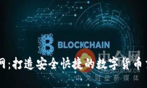 万币官网：打造安全快捷的数字货币交易平台
