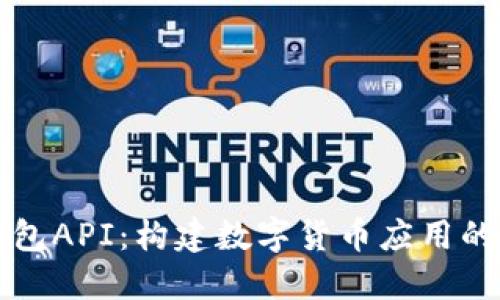 比特币钱包API：构建数字货币应用的关键工具