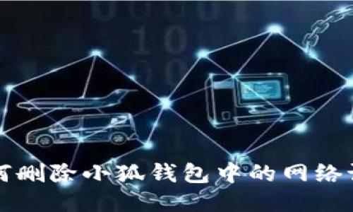 如何删除小狐钱包中的网络设置