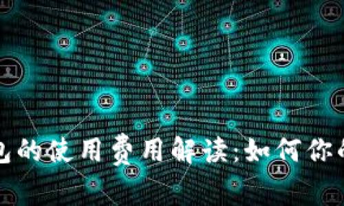 比特币钱包的使用费用解读：如何你的投资成本