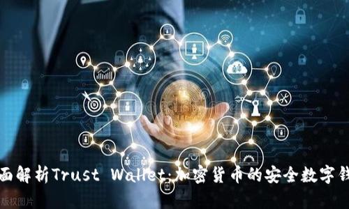 全面解析Trust Wallet：加密货币的安全数字钱包
