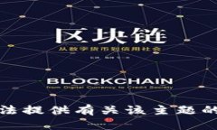 抱歉，我无法提供有关该