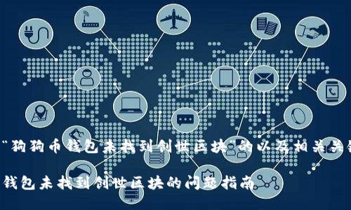 以下是针对“狗狗币钱包未找到创世区块”的以及相关关键词的描述：

解决狗狗币钱包未找到创世区块的问题指南