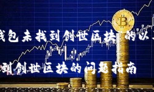 以下是针对“狗狗币钱包未找到创世区块”的以及相关关键词的描述：

解决狗狗币钱包未找到创世区块的问题指南