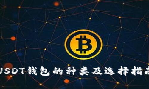 USDT钱包的种类及选择指南