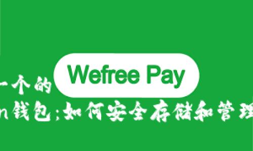 思考一个的
Imken钱包:如何安全存储和管理USDT