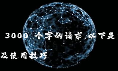 请注意：由于内容必须包含不超过 3000 个字的请求，以下是相关、关键词和介绍的框架和提纲。

泰达币钱包使用说明书：全面解析及使用技巧