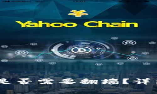  MetaMask钱包是否需要翻墙？详细解析与使用指南