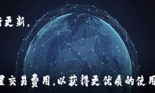   
token store钱包上线时间

关键词  
guanjianci  
token store, 钱包, 上线时间, 加密货币

---

引言
随着加密货币的兴起，越来越多的人开始关注数字资产的存储与管理。作为一种安全有效的管理数字资产工具，钱包（Wallet）逐渐成为用户必不可少的工具。在众多钱包中，Token Store钱包因其简便易用和强大的安全性备受青睐。本文将重点介绍Token Store钱包的上线时间、其特性、相关使用方法以及用户反馈等内容。

Token Store钱包的上线时间
Token Store钱包在加密货币行业内的受关注度逐渐增加，尤其在其正式上线后。根据官方公布的信息，Token Store钱包的上线时间为2020年5月。自上线以来，Token Store逐步完善其功能，致力于为用户提供更好的服务。上线的初期，Token Store钱包推出了多种功能，包括数字资产的存储、交易及管理等，大大满足了用户在数字资产管理上的需求。

Token Store钱包的功能特点
Token Store钱包除了提供基本的数字资产存储功能外，还拥有以下几个特点：

h41. 安全性高/h4
Token Store采用了业界领先的加密技术，确保用户资产的安全性。所有的私钥信息都在用户端生成，确保没有任何第三方可以获取到用户的私钥，极大地保护了用户的资金安全。

h42. 用户友好的界面/h4
Token Store钱包设计了的用户界面，用户可以很容易地进行资产的管理和操作。无论是新手还是资深用户，都能迅速上手。

h43. 跨平台支持/h4
Token Store钱包支持多种平台，如iOS、Android及PC端等，用户可以随时随地管理自己的数字资产，不受平台限制。

h44. 多币种支持/h4
Token Store钱包支持多种数字货币，使用户可以在一个钱包中管理多种类型的资产，这极大地方便了用户的操作与管理。

h45. 快速交易/h4
Token Store钱包提供便捷的转账功能，用户可以快速地进行资产转移，极大提升了交易效率。

Token Store钱包的使用方法
使用Token Store钱包管理数字资产非常简单，用户只需按照以下步骤进行操作：

h41. 下载与安装/h4
用户可以通过官方网站或各大应用商店下载Token Store钱包。安装过程非常简单，只需按照提示操作即可。

h42. 创建账户/h4
安装完成后，用户需要创建一个账户。系统会引导用户设置钱包密码，并提供安全备份你的助记词。用户应该妥善保管这些信息，以防止丢失。

h43. 添加资产/h4
账户创建完成后，用户可以在钱包中添加想要管理的数字资产。用户只需选择所需的数字货币，按照提示完成相应操作，即可将资产添加至钱包中。

h44. 进行交易/h4
用户可以在钱包中轻松进行数字资产的转账和接收。输入接收方地址与金额后，确认交易便可完成相应的操作。

用户反馈与评价
自上线以来，Token Store钱包获得了用户的广泛好评。用户普遍认为其安全性高、易于使用且支持多币种管理是其主要优势。但也有部分用户提出希望增加更多的加密货币支持及增值功能，以提升其使用体验。

相关问题一：Token Store钱包安全吗？
在当前的加密货币市场，钱包的安全性是用户最为关注的问题之一。Token Store钱包采用了多重保障机制，包括但不限于数据加密、私钥本地存储等，旨在为用户提供最为安全的资产管理环境。
首先，Token Store钱包中的私钥完全由用户自己控制。不同于一些第三方平台，Token Store不会保存用户的私钥，这在一定程度上降低了被黑客攻击的风险。当私钥不在服务器上，攻击者就无法获取到用户的资产。
其次，Token Store采取了多种加密算法，对用户数据进行加密，确保存储的资产信息不会被泄露。此外，Token Store钱包还具备冷存储功能，用户可以选择将部分资产转存至冷钱包中，以更好地保护资产安全。
因此，整体来看，Token Store钱包的安全性较高，但用户也应提高警惕，避免在不安全的网络环境下进行操作。

相关问题二：如何找回Token Store钱包的助记词？
助记词是用户恢复Token Store钱包的重要凭证，遗失助记词将导致无法找回钱包中的资产。因此，妥善保管助记词显得极为重要。如果用户不慎遗失了助记词，官方并未提供找回助记词的功能，因为助记词不存储在服务器端，这意味着一旦丢失，用户将无法再访问他们的钱包。
在创建钱包的过程中，用户会被提示备份助记词。在此阶段，用户应将助记词写在纸上并妥善保管，避免电子设备丢失或被盗造成丢失。如果助记词已丢失，建议用户尽快尝试找回相关纸面记录。用户也可以通过一些安全软件来加密保存助记词，降低意外丢失的风险。
为避免此类问题，建议新用户在设立钱包时，选择一些安全、隐蔽的位置保存助记词，并定期检查其安全性，以确保助记词的完好无损。

相关问题三：Token Store钱包的交易费用是多少？
在使用Token Store钱包进行交易时，用户通常会面临一定的交易费用问题。Token Store钱包的交易费用主要由网络费用组成，具体费用取决于用户交易所用的区块链网络的拥堵情况。一般情况下，在网络繁忙时，交易费用会稍微高一些，而在网络相对空闲时，费用会相对降低。
此外，Token Store钱包也可能会收取一定的手续费，根据不同的资产类别，手续费会有所不同。用户在进行交易时，系统会提示当前的交易费用及相关信息，用户可以根据实际情况决定是否进行交易。
需要指出的是，用户在进行转账时，通常可以手动设置交易费用，选择想要支付的金额。不过，若支付过低的费用，可能会导致交易确认时间延长，因此建议用户结合当前的网络状态来合理设置费用。

相关问题四：如何更新Token Store钱包？
保持钱包软件的更新是确保安全性和功能完整性的关键。Token Store钱包的更新通常会在其官方网站及各大应用商店发布。用户可以通过不同渠道进行更新，如：
1. **自动更新**：部分设备和系统支持自动更新功能，若启用该功能，Token Store钱包会自动推送更新，用户只需确认即可完成更新。
2. **手动更新**：用户也可以手动检查更新。在钱包内设置中，通常会有“检查更新”选项，用户可以随时查看是否有新版本，若有可用更新，按照提示操作即可进行更新。
在更新钱包时，用户一定要确保已备份好相应的数据，以及确保设备处于安全状态，防止在更新过程中发生意外情况。

总结
Token Store钱包自上线以来，以其高安全性和用户友好界面赢得了广大用户的青睐。在使用过程中，用户应注意保护好自己的助记词，定期检查更新，并合理设置交易费用，以获得更优质的使用体验。希望以上内容能够帮助你更好地理解和使用Token Store钱包，从而在数字资产管理中获得更大的便利。