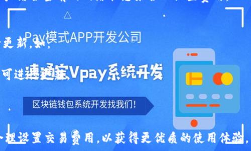   
token store钱包上线时间

关键词  
guanjianci  
token store, 钱包, 上线时间, 加密货币

---

引言
随着加密货币的兴起，越来越多的人开始关注数字资产的存储与管理。作为一种安全有效的管理数字资产工具，钱包（Wallet）逐渐成为用户必不可少的工具。在众多钱包中，Token Store钱包因其简便易用和强大的安全性备受青睐。本文将重点介绍Token Store钱包的上线时间、其特性、相关使用方法以及用户反馈等内容。

Token Store钱包的上线时间
Token Store钱包在加密货币行业内的受关注度逐渐增加，尤其在其正式上线后。根据官方公布的信息，Token Store钱包的上线时间为2020年5月。自上线以来，Token Store逐步完善其功能，致力于为用户提供更好的服务。上线的初期，Token Store钱包推出了多种功能，包括数字资产的存储、交易及管理等，大大满足了用户在数字资产管理上的需求。

Token Store钱包的功能特点
Token Store钱包除了提供基本的数字资产存储功能外，还拥有以下几个特点：

h41. 安全性高/h4
Token Store采用了业界领先的加密技术，确保用户资产的安全性。所有的私钥信息都在用户端生成，确保没有任何第三方可以获取到用户的私钥，极大地保护了用户的资金安全。

h42. 用户友好的界面/h4
Token Store钱包设计了的用户界面，用户可以很容易地进行资产的管理和操作。无论是新手还是资深用户，都能迅速上手。

h43. 跨平台支持/h4
Token Store钱包支持多种平台，如iOS、Android及PC端等，用户可以随时随地管理自己的数字资产，不受平台限制。

h44. 多币种支持/h4
Token Store钱包支持多种数字货币，使用户可以在一个钱包中管理多种类型的资产，这极大地方便了用户的操作与管理。

h45. 快速交易/h4
Token Store钱包提供便捷的转账功能，用户可以快速地进行资产转移，极大提升了交易效率。

Token Store钱包的使用方法
使用Token Store钱包管理数字资产非常简单，用户只需按照以下步骤进行操作：

h41. 下载与安装/h4
用户可以通过官方网站或各大应用商店下载Token Store钱包。安装过程非常简单，只需按照提示操作即可。

h42. 创建账户/h4
安装完成后，用户需要创建一个账户。系统会引导用户设置钱包密码，并提供安全备份你的助记词。用户应该妥善保管这些信息，以防止丢失。

h43. 添加资产/h4
账户创建完成后，用户可以在钱包中添加想要管理的数字资产。用户只需选择所需的数字货币，按照提示完成相应操作，即可将资产添加至钱包中。

h44. 进行交易/h4
用户可以在钱包中轻松进行数字资产的转账和接收。输入接收方地址与金额后，确认交易便可完成相应的操作。

用户反馈与评价
自上线以来，Token Store钱包获得了用户的广泛好评。用户普遍认为其安全性高、易于使用且支持多币种管理是其主要优势。但也有部分用户提出希望增加更多的加密货币支持及增值功能，以提升其使用体验。

相关问题一：Token Store钱包安全吗？
在当前的加密货币市场，钱包的安全性是用户最为关注的问题之一。Token Store钱包采用了多重保障机制，包括但不限于数据加密、私钥本地存储等，旨在为用户提供最为安全的资产管理环境。
首先，Token Store钱包中的私钥完全由用户自己控制。不同于一些第三方平台，Token Store不会保存用户的私钥，这在一定程度上降低了被黑客攻击的风险。当私钥不在服务器上，攻击者就无法获取到用户的资产。
其次，Token Store采取了多种加密算法，对用户数据进行加密，确保存储的资产信息不会被泄露。此外，Token Store钱包还具备冷存储功能，用户可以选择将部分资产转存至冷钱包中，以更好地保护资产安全。
因此，整体来看，Token Store钱包的安全性较高，但用户也应提高警惕，避免在不安全的网络环境下进行操作。

相关问题二：如何找回Token Store钱包的助记词？
助记词是用户恢复Token Store钱包的重要凭证，遗失助记词将导致无法找回钱包中的资产。因此，妥善保管助记词显得极为重要。如果用户不慎遗失了助记词，官方并未提供找回助记词的功能，因为助记词不存储在服务器端，这意味着一旦丢失，用户将无法再访问他们的钱包。
在创建钱包的过程中，用户会被提示备份助记词。在此阶段，用户应将助记词写在纸上并妥善保管，避免电子设备丢失或被盗造成丢失。如果助记词已丢失，建议用户尽快尝试找回相关纸面记录。用户也可以通过一些安全软件来加密保存助记词，降低意外丢失的风险。
为避免此类问题，建议新用户在设立钱包时，选择一些安全、隐蔽的位置保存助记词，并定期检查其安全性，以确保助记词的完好无损。

相关问题三：Token Store钱包的交易费用是多少？
在使用Token Store钱包进行交易时，用户通常会面临一定的交易费用问题。Token Store钱包的交易费用主要由网络费用组成，具体费用取决于用户交易所用的区块链网络的拥堵情况。一般情况下，在网络繁忙时，交易费用会稍微高一些，而在网络相对空闲时，费用会相对降低。
此外，Token Store钱包也可能会收取一定的手续费，根据不同的资产类别，手续费会有所不同。用户在进行交易时，系统会提示当前的交易费用及相关信息，用户可以根据实际情况决定是否进行交易。
需要指出的是，用户在进行转账时，通常可以手动设置交易费用，选择想要支付的金额。不过，若支付过低的费用，可能会导致交易确认时间延长，因此建议用户结合当前的网络状态来合理设置费用。

相关问题四：如何更新Token Store钱包？
保持钱包软件的更新是确保安全性和功能完整性的关键。Token Store钱包的更新通常会在其官方网站及各大应用商店发布。用户可以通过不同渠道进行更新，如：
1. **自动更新**：部分设备和系统支持自动更新功能，若启用该功能，Token Store钱包会自动推送更新，用户只需确认即可完成更新。
2. **手动更新**：用户也可以手动检查更新。在钱包内设置中，通常会有“检查更新”选项，用户可以随时查看是否有新版本，若有可用更新，按照提示操作即可进行更新。
在更新钱包时，用户一定要确保已备份好相应的数据，以及确保设备处于安全状态，防止在更新过程中发生意外情况。

总结
Token Store钱包自上线以来，以其高安全性和用户友好界面赢得了广大用户的青睐。在使用过程中，用户应注意保护好自己的助记词，定期检查更新，并合理设置交易费用，以获得更优质的使用体验。希望以上内容能够帮助你更好地理解和使用Token Store钱包，从而在数字资产管理中获得更大的便利。