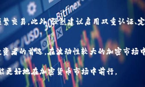 比特币钱包可以看USDT的真相与使用指南

比特币钱包, USDT, 加密货币, 数字资产/guanjianci

在数字货币的世界中，加密资产的存储、转账和使用变得尤为重要。比特币作为首个也是最具影响力的加密货币，吸引了众多投资者。然而，除了比特币之外，USDT（泰达币）作为一种稳定币也越来越受到关注。那么，问题来了：比特币钱包可以查看USDT吗？接下来，我们将深入探讨这个话题，提供详细的信息和实用的指南。

1. 比特币钱包与USDT的基本概念
比特币钱包是用于存储比特币的数字钱包，用户可以通过其管理自己的比特币资产。比特币钱包分为热钱包和冷钱包，其中热钱包是在线钱包，便于进行快速交易，而冷钱包则用于长期存储，安全性更高。
另一方面，USDT是一种与美元挂钩的稳定币，它的价值通常保持在1美元左右。USDT的目的是在加密货币市场中提供相对稳定的价值，使得交易者可以在波动性极大的市场中找到一种避风港。USDT可以在多个区块链上发行，包括以太坊、波场和比特币网络（通过Omni层）。

2. 比特币钱包能否查看USDT
在讨论比特币钱包能否查看USDT之前，首先需要明确钱包的类型。一些比特币钱包，仅支持比特币交易，因此天然无法查看USDT资产。但是，市场上也有一些多币种钱包，这些钱包支持多种加密货币的存储，包括比特币和USDT。
例如，某些硬件钱包和移动钱包（如Exodus、Coinomi等）支持多种类型的加密货币，使得用户可以在同一钱包中查看和管理包括USDT在内的多种资产。在这些多币种钱包中，用户不仅可以查看USDT的余额，还可以方便地进行USDT的发送和接收。

3. 如何在比特币钱包中查看和管理USDT
如果您正在使用一个支持USDT的多资产钱包，您可以按照以下步骤来查看和管理USDT：
ol
listrong下载或打开钱包/strong：确保您安装了一个支持多种加密货币的钱包应用。常见的如Exodus、Trust Wallet等。/li
listrong注册或登录/strong：如果您是新用户，您需要进行注册；如果您已有账户，只需登录即可。/li
listrong添加USDT资产/strong：在钱包的资产选项中添加USDT，通常在资产列表中可以找到USDT，点击添加即可。/li
listrong查看余额和交易历史/strong：一旦添加USDT，您就可以在钱包中查看您的USDT余额、发送和接收USDT，并查看交易历史。/li
/ol
通过以上步骤，您可以轻松在支持的比特币钱包中查看和管理您的USDT。

4. 与USDT有关的安全性问题
在处理数字资产时，安全性永远是一个重要的考量因素。使用比特币钱包存储USDT时，确保平台的安全性至关重要，特别是当钱包涉及多个加密资产时。用户应注意以下几点：
ul
listrong选择信誉良好的钱包/strong：只有选择那些享有良好声誉和高安全性的数字钱包，才能确保资产的安全。/li
listrong启用双重认证/strong：许多数字钱包允许用户启用双重认证步骤，以进一步增加安全性。/li
listrong定期更新钱包软件/strong：确保您使用的是最新版本，这样您就能得到最新的安全补丁和功能。/li
/ul
安全是数字货币管理过程中的重中之重，投资者需要保持警惕，避免潜在的安全威胁。

常见问题

Q1: 比特币钱包和USDT钱包有什么区别？
比特币钱包专门用于比特币的存储、接收和发送。独立的比特币钱包无法管理USDT或其他加密货币。USDT钱包则是管理USDT的服务，支持用户查看和管理其USDT余额、交易历史等。
如果用户只持有比特币，使用比特币钱包是合适的。但如果用户也在投资USDT，关注使用多币种钱包能够更高效地管理多种资产。对比特币和USDT而言，也可以发现在不同平台之间的使用和交易模式差异。

Q2: 我可以将USDT转移到比特币钱包吗？
一般来说，用户不能直接将USDT转移到只支持比特币的比特币钱包中。由于这两种加密货币的底层技术不同，若您尝试这样做，将会导致资产丢失。因此，若要持有USDT，建议使用支持该资产的多币种钱包。如果您的目标是进行加密资产的转移，您往往需要将USDT通过交易所兑换为比特币或其他允许的数字资产。

Q3: 使用比特币钱包管理USDT的最安全方式是什么？
确保将USDT存储在具有良好声誉的多币种钱包中是最安全的选择。使用冷钱包进行长期存储可以提供更高安全性，而热钱包则适合进行频繁交易。此外，强烈建议启用双重认证、定期备份以及时更新钱包软件以保持安全保护。

Q4: 为什么选择USDT伙伴持有数字资产？
USDT作为一种稳定币可以避免市场的极端波动，为用户提供相对稳定的价值存储方案。它的流动性及广泛接受度使其成为许多交易者和投资者的首选。在波动性较大的加密市场中，USDT能够有效地实现资产的稳定管理，是资金转移或避险有效工具之一。

综上所述，比特币钱包与USDT的使用关系，涉及到多种选择、风险管理及安全措施。通过了解如何在多币种钱包中查看及管理USDT，投资者能更好地在加密货币市场中前行。