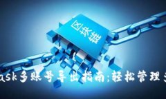 Metamask多账号导出指南：轻