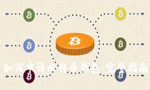 如何申请比特币钱包：完整指南