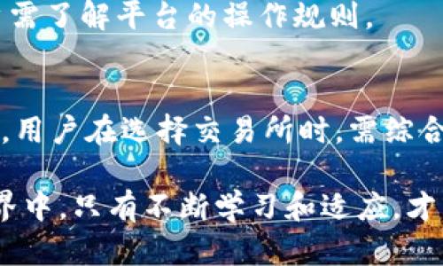 : 跨越虚拟币出款的迷雾：被冻结的风险与规避策略

虚拟币出款, 冻结风险, 加密货币安全, 资金流动性/guanjianci

随着虚拟币市场的不断发展，越来越多的人开始参与到加密货币的投资和交易中。然而，随之而来的诸多风险和困惑也让投资者感到不安，尤其是关于虚拟币出款被冻结的问题。许多投资者在交易时，面临着出款金额被冻结的风险，这不仅可能导致资金无法正常流动，还可能影响到他们的投资决策和资产管理。因此，了解虚拟币出款被冻结的原因，及如何有效规避这一风险，是每位投资者需要关注的重要课题。

在这篇文章中，我们将深入探讨虚拟币出款被冻结的原因，以及如何降低这一风险。此外，我们将回答四个相关问题，帮助您更全面地了解这一领域的相关知识。

一、虚拟币出款被冻结的主要原因
虚拟币出款被冻结通常有多种原因，其中最常见的包括：

1. **合规性问题**：许多国家对加密货币交易和使用有严格的监管规定，尤其是在反洗钱（AML）和认识你的客户（KYC）方面。如果用户未能遵循相关法规，交易所可能会冻结用户的资金以符合法律要求。

2. **技术问题**：有时候，虚拟币平台可能会由于系统故障或维护而临时冻结出款。这种情况通常是短期的，但在此期间，用户将无法进行任何出款操作。

3. **安全问题**：如果交易所怀疑账户存在安全风险，例如被盗、异常活动或账户遭到黑客攻击，资金可能会被立即冻结，以保护用户的资产。

4. **交易所的内部政策**：某些交易所可能会因为用户的交易行为（如频繁的买入卖出）而对出款进行限制。这些政策在不同平台上有所不同，用户在选择交易所时需仔细阅读相关规定。

二、如何有效规避虚拟币出款被冻结？
虽然虚拟币出款被冻结的风险无法完全消除，但通过一些预防措施，投资者可以有效降低这一风险。

1. **选择合规的交易所**：在选择交易所前，要确保其遵循当地法律法规，特别是在KYC和AML方面已经做到合规。此外，选择知名度高、口碑好的交易所，可以降低资金冻结的风险。

2. **定期更新账户信息**：确保您的账户信息是最新的，并符合交易所的要求，包括身份验证和地址确认。如果平台要求您提供额外的文档，及时响应，以避免因违规而导致的冻结。

3. **采取安全措施**：启用双重验证、设置强密码以及定期更改密码，可以有效保护资产安全。如果发现任何可疑活动，应立即联系平台客服，以防止资产被转移。

4. **合理的交易行为**：理性投资，避免过于频繁的交易或大额资金的突然流入流出，这会引起交易所的注意，从而导致出款限制。

三、冻结后如何处理？
如果您的虚拟币出款已被冻结，该如何处理呢？以下是一些建议：

1. **及时联系交易所客服**：第一步就是联系交易所的客服，询问冻结的原因。客服通常会告知您冻结的原因以及需要您提供的相关文件或信息。

2. **提供所需文件**：如果是合规性问题，通常需要您提供一些如身份证明、地址证明的信息。确保您快速、准确地提供文件，以便交易所能够尽快解冻您的资金。

3. **保持耐心**：在认证过程中，可能需要一定时间。请保持耐心，不要尝试通过其他方式绕过规定，以免加重冻结的情况。

4. **寻求法律帮助**：在极端情况下，若您的资金一直无法解冻，您可以考虑寻求法律帮助，保障自身的合法权益。

四、虚拟币出款被冻结的常见问题

h41. 冻结的资金能否追回？/h4
当虚拟币出款被冻结时，一般情况下，只要遵循相关流程并提供所需的信息，就能够顺利解冻。不过，若资金因违法导致冻结，可能会面临更复杂的法律程序，追回的难度会相应增加。用户需保持密切关注交易所的通知，积极配合解决问题。

h42. 如何判断出款是否被冻结？/h4
用户可以通过登录交易所的账户，查看出款记录及状态。如果出款记录停留在“待处理”或显示“已冻结”的状态，说明资金可能被冻结。此外，若未收到任何提示但无法进行出款操作，也可能是被冻结的迹象。

h43. 不同交易所冻结的原因是否相似？/h4
虽然虚拟币交易所的冻结原因大致相似，但具体的执行标准和处理方式可能因各平台的政策而有所不同。有些交易所对频繁交易的审查更加严格，有些则较为宽松，因此在选择交易所时，用户需了解平台的操作规则。

h44. 替代交易所是否能够避免冻结问题？/h4
使用低调的或者新兴的交易所可能会降低其冻结的概率，但并不能完全规避风险。因为这些交易所同样需要遵循法律法规，若其经营不善，可能会出现其他问题，例如安全性不足、跑路等。因此，用户在选择交易所时，需综合考虑该平台的信誉和合规性。

在总结的过程中，虚拟币出款被冻结的问题显然是一个复杂且重要的话题。各位投资者应加强对市场的认识，了解可能存在的风险，做到未雨绸缪，保障自身资产安全。在变化莫测的虚拟币世界中，只有不断学习和适应，才能更好地把握投资机会，减少潜在风险。