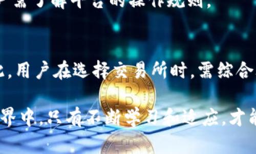 : 跨越虚拟币出款的迷雾：被冻结的风险与规避策略

虚拟币出款, 冻结风险, 加密货币安全, 资金流动性/guanjianci

随着虚拟币市场的不断发展，越来越多的人开始参与到加密货币的投资和交易中。然而，随之而来的诸多风险和困惑也让投资者感到不安，尤其是关于虚拟币出款被冻结的问题。许多投资者在交易时，面临着出款金额被冻结的风险，这不仅可能导致资金无法正常流动，还可能影响到他们的投资决策和资产管理。因此，了解虚拟币出款被冻结的原因，及如何有效规避这一风险，是每位投资者需要关注的重要课题。

在这篇文章中，我们将深入探讨虚拟币出款被冻结的原因，以及如何降低这一风险。此外，我们将回答四个相关问题，帮助您更全面地了解这一领域的相关知识。

一、虚拟币出款被冻结的主要原因
虚拟币出款被冻结通常有多种原因，其中最常见的包括：

1. **合规性问题**：许多国家对加密货币交易和使用有严格的监管规定，尤其是在反洗钱（AML）和认识你的客户（KYC）方面。如果用户未能遵循相关法规，交易所可能会冻结用户的资金以符合法律要求。

2. **技术问题**：有时候，虚拟币平台可能会由于系统故障或维护而临时冻结出款。这种情况通常是短期的，但在此期间，用户将无法进行任何出款操作。

3. **安全问题**：如果交易所怀疑账户存在安全风险，例如被盗、异常活动或账户遭到黑客攻击，资金可能会被立即冻结，以保护用户的资产。

4. **交易所的内部政策**：某些交易所可能会因为用户的交易行为（如频繁的买入卖出）而对出款进行限制。这些政策在不同平台上有所不同，用户在选择交易所时需仔细阅读相关规定。

二、如何有效规避虚拟币出款被冻结？
虽然虚拟币出款被冻结的风险无法完全消除，但通过一些预防措施，投资者可以有效降低这一风险。

1. **选择合规的交易所**：在选择交易所前，要确保其遵循当地法律法规，特别是在KYC和AML方面已经做到合规。此外，选择知名度高、口碑好的交易所，可以降低资金冻结的风险。

2. **定期更新账户信息**：确保您的账户信息是最新的，并符合交易所的要求，包括身份验证和地址确认。如果平台要求您提供额外的文档，及时响应，以避免因违规而导致的冻结。

3. **采取安全措施**：启用双重验证、设置强密码以及定期更改密码，可以有效保护资产安全。如果发现任何可疑活动，应立即联系平台客服，以防止资产被转移。

4. **合理的交易行为**：理性投资，避免过于频繁的交易或大额资金的突然流入流出，这会引起交易所的注意，从而导致出款限制。

三、冻结后如何处理？
如果您的虚拟币出款已被冻结，该如何处理呢？以下是一些建议：

1. **及时联系交易所客服**：第一步就是联系交易所的客服，询问冻结的原因。客服通常会告知您冻结的原因以及需要您提供的相关文件或信息。

2. **提供所需文件**：如果是合规性问题，通常需要您提供一些如身份证明、地址证明的信息。确保您快速、准确地提供文件，以便交易所能够尽快解冻您的资金。

3. **保持耐心**：在认证过程中，可能需要一定时间。请保持耐心，不要尝试通过其他方式绕过规定，以免加重冻结的情况。

4. **寻求法律帮助**：在极端情况下，若您的资金一直无法解冻，您可以考虑寻求法律帮助，保障自身的合法权益。

四、虚拟币出款被冻结的常见问题

h41. 冻结的资金能否追回？/h4
当虚拟币出款被冻结时，一般情况下，只要遵循相关流程并提供所需的信息，就能够顺利解冻。不过，若资金因违法导致冻结，可能会面临更复杂的法律程序，追回的难度会相应增加。用户需保持密切关注交易所的通知，积极配合解决问题。

h42. 如何判断出款是否被冻结？/h4
用户可以通过登录交易所的账户，查看出款记录及状态。如果出款记录停留在“待处理”或显示“已冻结”的状态，说明资金可能被冻结。此外，若未收到任何提示但无法进行出款操作，也可能是被冻结的迹象。

h43. 不同交易所冻结的原因是否相似？/h4
虽然虚拟币交易所的冻结原因大致相似，但具体的执行标准和处理方式可能因各平台的政策而有所不同。有些交易所对频繁交易的审查更加严格，有些则较为宽松，因此在选择交易所时，用户需了解平台的操作规则。

h44. 替代交易所是否能够避免冻结问题？/h4
使用低调的或者新兴的交易所可能会降低其冻结的概率，但并不能完全规避风险。因为这些交易所同样需要遵循法律法规，若其经营不善，可能会出现其他问题，例如安全性不足、跑路等。因此，用户在选择交易所时，需综合考虑该平台的信誉和合规性。

在总结的过程中，虚拟币出款被冻结的问题显然是一个复杂且重要的话题。各位投资者应加强对市场的认识，了解可能存在的风险，做到未雨绸缪，保障自身资产安全。在变化莫测的虚拟币世界中，只有不断学习和适应，才能更好地把握投资机会，减少潜在风险。