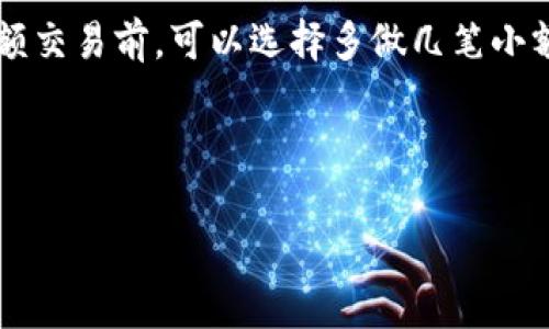   小狐钱包转币记录：全面解析与使用指南 / 

 guanjianci 小狐钱包, 转币记录, 数字货币, 钱包安全 /guanjianci 

### 小狐钱包转币记录：全面解析与使用指南

#### 第一部分：什么是小狐钱包？

小狐钱包是一款为用户提供数字货币管理、交易的智能钱包应用。随着数字货币的迅速发展，越来越多的人选择使用数字钱包来保存和交易他们的加密货币。小狐钱包因其简洁的界面、高度的安全性以及多种币种的支持而备受用户青睐。

小狐钱包不仅支持主流的比特币、以太坊等数字货币，还支持更为新兴的各种山寨币，能够在一个平台上满足用户的多种需求。同时，小狐钱包具备一键转币的功能，使得用户在进行数字货币交易时更加方便快捷。

#### 第二部分：转币记录的意义

转币记录是指用户在数字钱包中进行任何转账或交易时所留下的记录。这些记录不仅包括转账的金额、时间、接收地址等信息，还能帮助用户清晰地了解到自己在各项交易中的资金流向，确保交易的透明与安全。

对于小狐钱包用户而言，转币记录的查看与管理至关重要。它可以帮助用户评估自己的投资策略、了解市场动态，以及在需要时进行税务申报。

#### 第三部分：小狐钱包的转币流程

##### 1. 创建小狐钱包

首先，用户需要在手机应用商店下载小狐钱包并进行安装。安装完成后，打开应用，用户可以选择注册新的钱包账户或导入已有的钱包。注册过程通常需要用户完成身份验证，以确保账户的安全性。

##### 2. 存入数字货币

完成注册后，用户需要选择相应的数字货币进行存入。用户可以通过充值、交易等方式将数字货币存入小狐钱包。在存入的过程中，钱包会生成一个接收地址，用户可以将其他平台上的数字货币转入这个地址。

##### 3. 转币操作

在钱包中选择