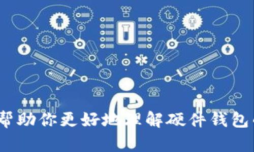   硬件钱包官网：全面了解数字资产的安全管理 / 

 guanjianci 硬件钱包, 数字货币, 加密货币安全, 私钥管理 /guanjianci 

# 硬件钱包官网：全面了解数字资产的安全管理

随着区块链技术的发展，数字资产（如比特币、以太坊等）的投资越来越普及。但与此同时，如何安全地存储和管理这些数字资产也成为了人们关注的焦点。硬件钱包作为一种安全的数字货币存储方案，其在近年来得到了极大的关注和使用。本文将深入探讨硬件钱包的概念、工作原理、市场上的主流产品以及如何选择和使用硬件钱包，同时回答一些相关问题，帮助你更好地理解数字资产的安全管理。

## 硬件钱包的定义及作用

硬件钱包是一种专门用于存储加密货币私钥的物理设备。与软件钱包不同，软件钱包存储在计算机或手机上，可能面临病毒或黑客攻击的风险。硬件钱包则通过专门的硬件和固件来确保私钥的安全，显著降低了被盗的风险。

硬件钱包的主要作用是安全地存储用户的私钥，使得用户能够安全地管理自己的数字资产。通过将私钥保存在离线环境中，用户的资产即使在连接到互联网的情况下也不会受到威胁。硬件钱包通常具有用户友好的界面，并支持多种加密货币的存储与管理。

## 硬件钱包的工作原理

硬件钱包的核心工作原理是利用专用的安全芯片来存储和处理私钥。在用户进行交易时，硬件钱包生成数字签名，而私钥始终不会离开设备。这意味着，即使黑客入侵了用户的计算机或手机，盗取私钥的风险也会大幅降低。

硬件钱包通常通过USB或蓝牙与计算机或手机连接，用户可以借助钱包软件来管理自己的数字资产。当用户要进行交易时，硬件钱包会弹出相关信息，用户在设备上确认后，才会完成交易。这种双重确认机制进一步提高了交易的安全性。

## 市场上的主流硬件钱包

目前市场上有多种硬件钱包，主流的品牌包括Ledger、Trezor和CoolWallet。这些硬件钱包各有特点，在安全性、兼容性和用户体验等方面有所不同。

1. **Ledger**：Ledger是目前最受欢迎的硬件钱包品牌之一，其Nano S和Nano X是两款广受欢迎的产品。Ledger硬件钱包支持多种加密货币，具有良好的安全性和用户体验。Nano X还加入了蓝牙功能，方便移动设备使用。

2. **Trezor**：Trezor是另一款知名的硬件钱包，特别注重安全性。Trezor One和Trezor Model T都提供了出色的安全防护。Trezor的钱包界面友好，支持多种加密货币，并且提供了助记词和密码管理功能。

3. **CoolWallet**：CoolWallet是一款具有便携性和多功能性的硬件钱包，其最大的特点是采用了卡片式设计，用户可以方便携带。同时，CoolWallet也支持手机APP操作，为用户提供更简便的管理体验。

## 如何选择和使用硬件钱包

选择适合自己的硬件钱包时，应该考虑以下几个因素：

1. **安全性**：硬件钱包的安全性是最重要的考虑因素，查看产品的安全认证、加密技术以及用户的评价。

2. **支持的加密货币**：确保所选钱包支持你拥有的加密货币，特别是一些小众货币的支持情况。

3. **用户体验**：钱包的界面友好度、操作便捷性等都影响用户的使用感受。可以选择提供良好客户支持的品牌，以便在使用中遇到问题时能及时得到帮助。

4. **价格**：硬件钱包的价格因品牌和功能不同而有所差异。用户应根据自身实际需求，选择性价比较高的产品。

## 常见问题解答

### 问题1：硬件钱包真的安全吗？

硬件钱包真的安全吗？

硬件钱包因其专用的硬件和离线存储和处理能力，一般来说比软件钱包更安全。但需要注意的是，安全性不仅仅取决于钱包本身，还与用户的使用习惯、备份和恢复措施、固件更新等多个因素密切相关。

首先，硬件钱包能够提供更高的安全性，主要是因为私钥不与互联网连接。这意味着大部分黑客攻击方法均无法直接攻击用户的私钥。此外，许多硬件钱包都加入了PIN码保护和恢复助记词的功能，进一步提升了安全性。

然而，硬件钱包的安全性依然受到用户操作的影响。用户应该确保从官方渠道购买硬件钱包，避免受到恶意软件的干扰。另外，定期更新硬件钱包的固件，确保最新的安全补丁也是非常重要的。

### 问题2：如何备份和恢复硬件钱包？

如何备份和恢复硬件钱包？

备份硬件钱包是确保用户数字资产安全的重要步骤。一般而言，用户在设置硬件钱包时会得到一组助记词（12、18或24个单词）。这组助记词是恢复钱包的关键，用户必须妥善保存。

备份过程通常如下：

1. **记录助记词**：在设置硬件钱包时，仔细记录下显示的助记词，并将其保存在安全的地方。这些助记词可以用来恢复钱包和私钥。

2. **离线存储**：建议将助记词写在纸上或其他非电子设备上，存储在安全的地方，如保险箱，而不是直接存储在手机或电脑上。

3. **多重备份**：可以考虑制作多个助记词的备份副本，存放在不同的安全地点，以防遗失。

恢复钱包的步骤则相对简单。在新设备上或在原设备重置后，选择“恢复钱包”选项，输入助记词即可恢复原有的资产。这是硬件钱包的一个重要优点，帮助用户应对设备丢失或损坏的情况。

### 问题3：硬件钱包支持哪些加密货币？

硬件钱包支持哪些加密货币？

硬件钱包支持的加密货币种类是用户在选择钱包时必须考虑的重要因素。大多数主流硬件钱包，如Ledger和Trezor，支持多种常见的加密货币。以下是一些常见的加密货币及其在硬件钱包上的支持情况：

1. **比特币（BTC）**：几乎所有的硬件钱包都支持比特币，因为它是最流行的加密货币。

2. **以太坊（ETH）**：以太坊也是一种被广泛使用的加密货币，许多硬件钱包都提供支持。

3. **莱特币（LTC）、瑞波币（XRP）、比特币现金（BCH）**和其他主流加密货币，通常也可以在多个硬件钱包中找到支持。

此外，随着加密货币市场的发展，一些硬件钱包品牌还支持越来越多的小众货币。用户在购买前，最好查看钱包的官方支持列表，以确保所持有的加密货币能够被安全存储。

### 问题4：硬件钱包的使用和管理注意事项

硬件钱包的使用和管理注意事项

在使用硬件钱包的过程中，有几个重要注意事项需要用户加以关注：

1. **保持软件更新**：硬件钱包厂商通常会提供固件更新，以修复安全漏洞或增加新功能。用户需定期检查并更新硬件钱包的固件，确保使用的是最新版本。

2. **妥善保管助记词**：助记词是恢复钱包和资产的唯一途径，若遗失助记词，则将无法恢复数字资产。因此需保持助记词的安全性，并避免和任何人分享这些信息。

3. **避免钓鱼攻击**：网络上存在许多钓鱼网站和恶意软件，用户应确保只通过官方渠道下载和使用硬件钱包的软件，并小心链接的安全性。

4. **定期审核资产**：定期检查和管理自己的加密货币资产，确保没有异常活动。同时注意市场变化，根据需求对资产进行调整。

总结来说，硬件钱包作为数字资产安全管理的强大工具，能够为用户提供安全、便捷的存储解决方案。在选择和使用过程中，注重安全性、备份和管理，是确保资产安全的关键。希望本文能帮助你更好地理解硬件钱包的使用与管理，为你的数字资产保驾护航。