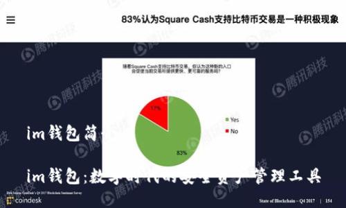 im钱包简介

im钱包：数字时代的安全资产管理工具