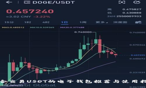 适合交易USDT的电子钱包推荐与使用指南
