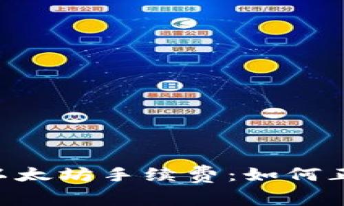 : 深入解析MetaMask以太坊手续费：如何正确管理和您的交易成本