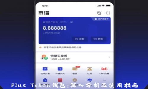 
Plus Token钱包：深入分析及使用指南