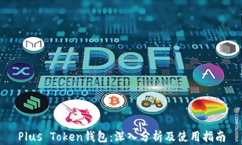 
Plus Token钱包：深入分析及使用指南