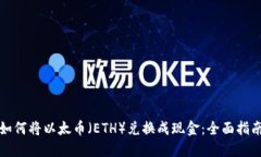 如何将以太币（ETH）兑换