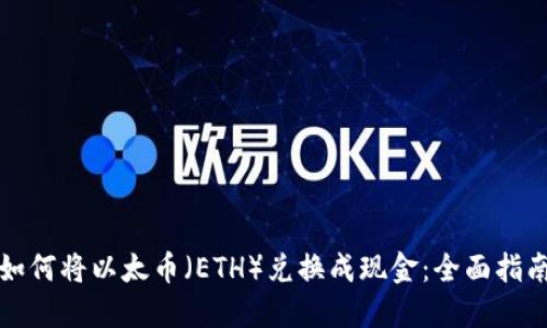 如何将以太币（ETH）兑换成现金：全面指南