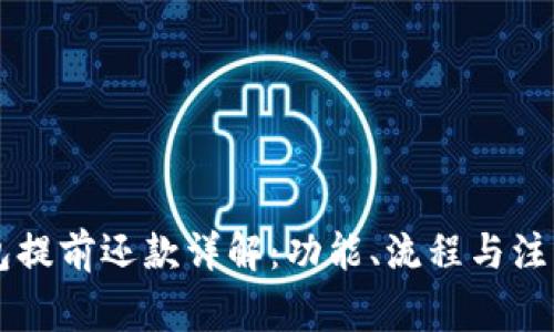 OP钱包提前还款详解：功能、流程与注意事项