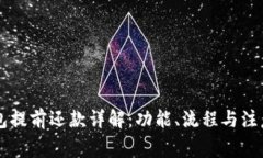 OP钱包提前还款详解：功能